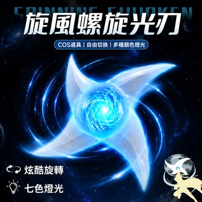 螺旋丸手裡劍兒童玩具刀 男孩發光旋風螺旋光刃旋轉玩具劍1