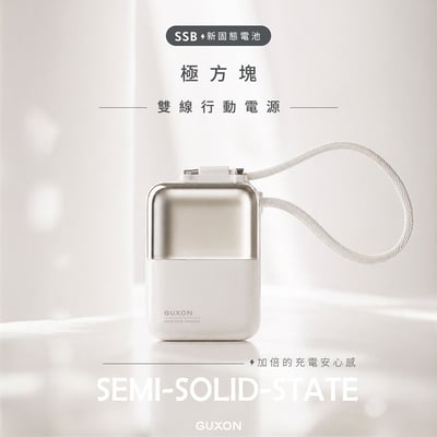 GUXON極方塊 SSB半固態雙線行動電源 10000mAh_具Wh標示 (GFC930)11