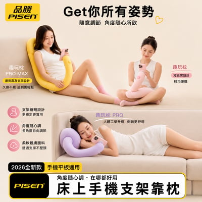 品勝-趣玩枕Pro5