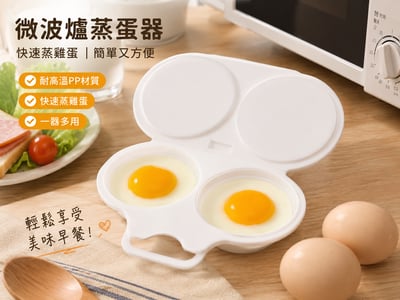 微波爐蒸蛋器（暢銷款）/塑膠煎蛋器　/快速蒸雞蛋　/廚房小工具2