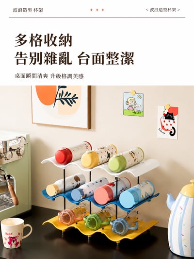 波浪收納整理架｜多巴胺置物架｜多層杯子收納架｜桌面整理架｜紅酒收納架3