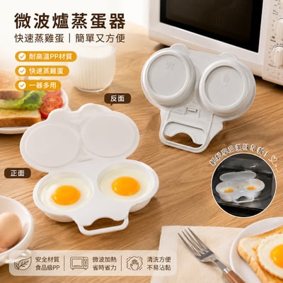 微波爐蒸蛋器（暢銷款）/塑膠煎蛋器　/快速蒸雞蛋　/廚房小工具3
