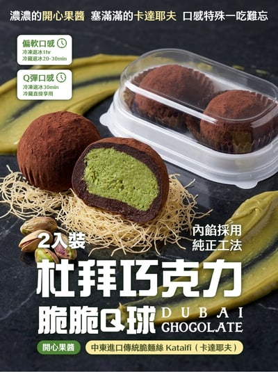 杜拜巧克力脆脆QQ球2