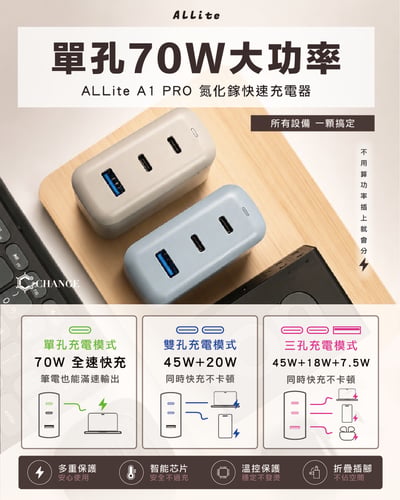 Allite A1 PRO 70W 1A+2C 氮化鎵三孔快充頭(附贈三合一萬國轉接頭)