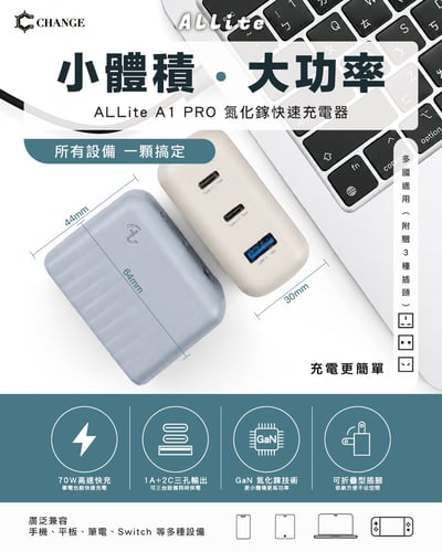 Allite A1 PRO 70W 1A+2C 氮化鎵三孔快充頭(附贈三合一萬國轉接頭)