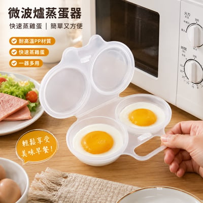 微波爐蒸蛋器（暢銷款）/塑膠煎蛋器　/快速蒸雞蛋　/廚房小工具1