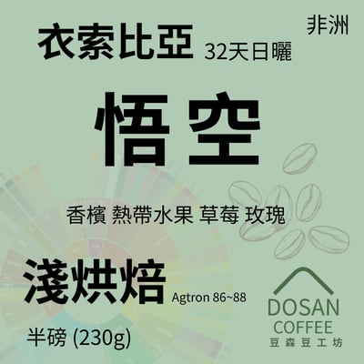 衣索比亞 西達摩 櫻桃 悟空 32天日曬 G1 TOP1