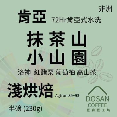 肯亞 抹茶山 小山園 AA TOP1