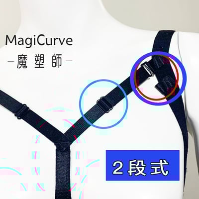 【魔塑師 MagiCurve】BZ-005 可調杯子大小 隆乳定位衣 定胸衣 (女王波 魔滴 曼陀隆乳)1