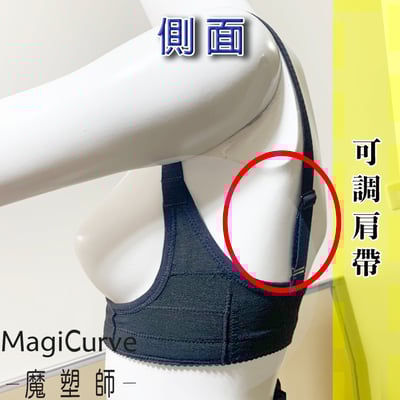 【魔塑師 MagiCurve】BZ-005 可調杯子大小 隆乳定位衣 定胸衣 (女王波 魔滴 曼陀隆乳)3