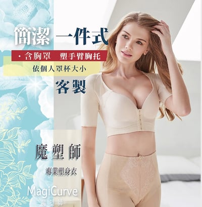 【魔塑師 量身訂做】W-020 含胸罩 塑手臂上衣 ～去附乳 後背贅肉 ( 去 駝背 後背贅肉）1