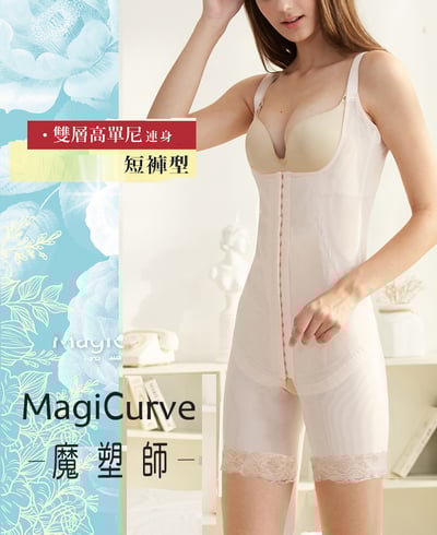 【魔塑師 MagiCurve】短褲連身 GE-014S 重壓高丹尼提臀連身塑身衣(全雙層/產後塑身衣）1