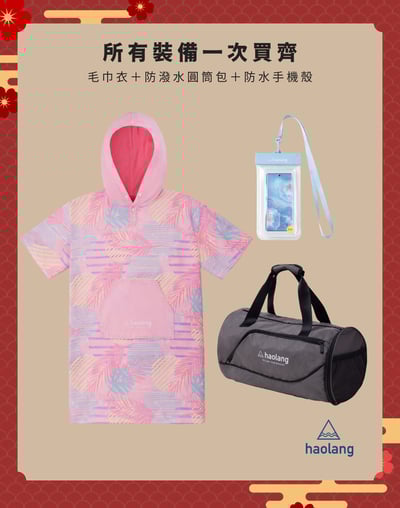 Haolang 快乾毛巾衣｜新春禮盒6