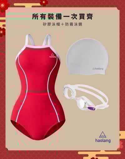 Haolang 可調式連身三角｜新春禮盒8