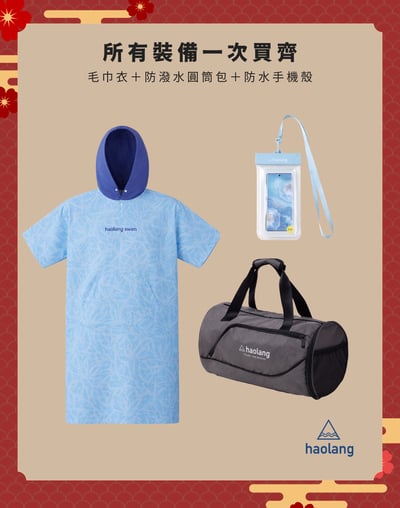 Haolang 快乾毛巾衣｜新春禮盒4