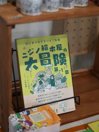 《虹之繪本屋的大冒險 第一章：手忙腳亂的創業7年》2