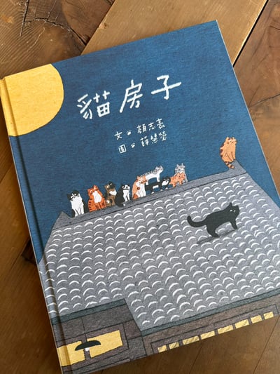 貓房子 (附贈限量親簽繪海報)1