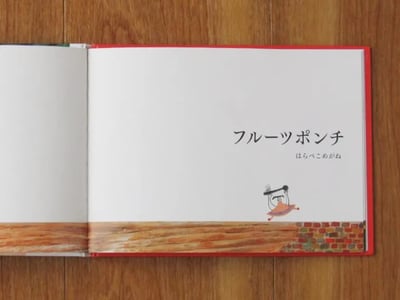 繪本《水果賓治》『フルーツポンチ』2