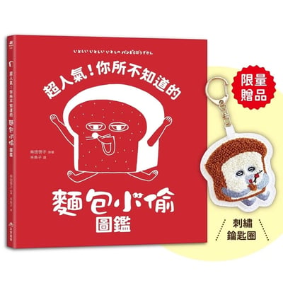 【首刷限量贈品：麵包小偷刺繡鑰匙圈】超人氣！你所不知道的麵包小偷圖鑑（隨書附-珍藏拉頁海報） いとしい いとしい いとしの パンどろぼうずかん1
