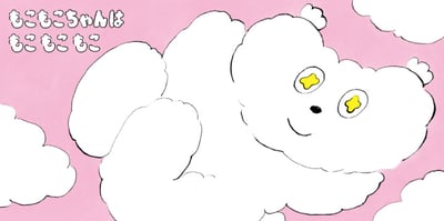 北澤平祐繪本《毛茸茸小可愛》『もこもこちゃん』5