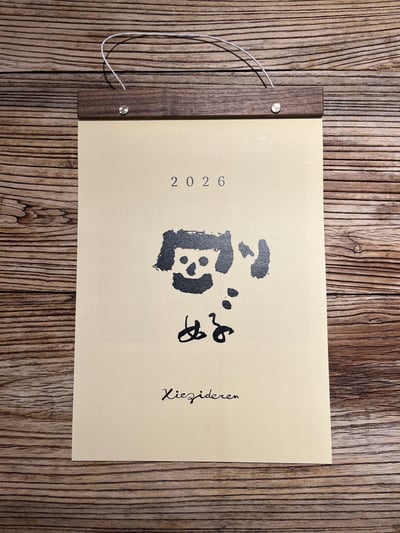 寫字的人月曆 ( 2026年深色木頭款 )1