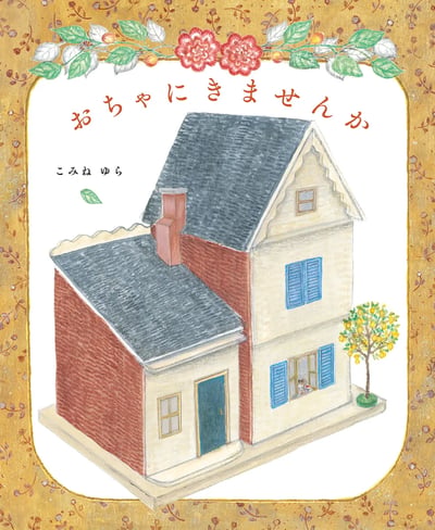【作家親簽版】你想來喝茶嗎？おちゃにきませんか1
