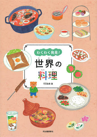 竹永絵里繪本《心動發現：世界的飲食旅程》わくわく発見！世界の料理1