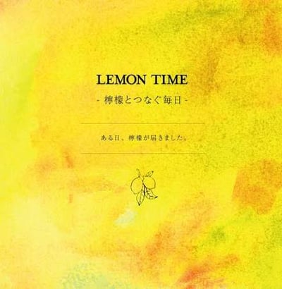 繪本《LEMON TIME－檸檬串起的每一天》『LEMON TIME -檸檬とつなぐ毎日-』1