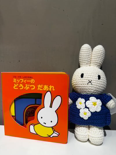 米飛針織玩偶繪本套組：生日禮服米飛＋動物是誰1