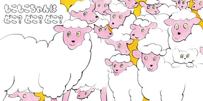 北澤平祐繪本《毛茸茸小可愛》『もこもこちゃん』8