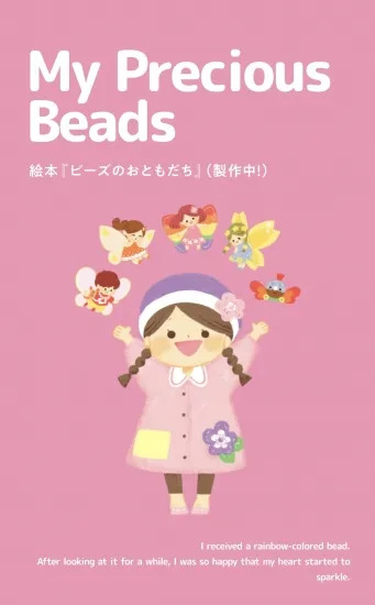 繪本《珠珠的好朋友》『ビーズのおともだち』2