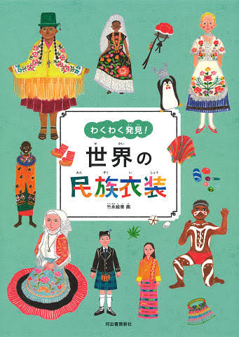 竹永絵里繪本《心動發現：世界的民族衣裳》わくわく発見！世界の民族衣装1