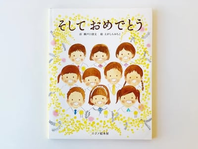 畢業季必讀繪本《然後，恭喜你》『そしておめでとう1