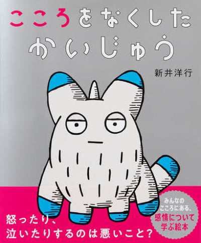 【數量限定！新井洋行老師親筆簽名版】繪本《こころをなくした かいじゅう》失去心的怪獸1