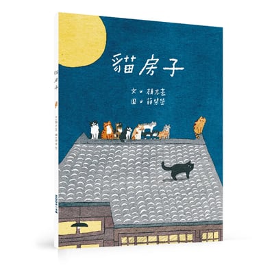 【獨家附贈 雙作家親簽海報】貓房子1