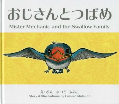 繪本《大叔與燕子》おじさんとつばめ1