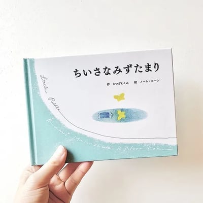繪本《小小水窪》ちいさなみずたまり2