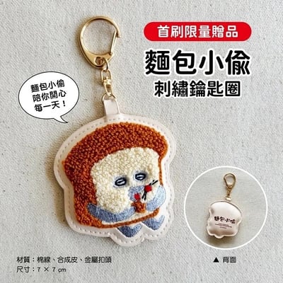 【首刷限量贈品：麵包小偷刺繡鑰匙圈】超人氣！你所不知道的麵包小偷圖鑑（隨書附-珍藏拉頁海報） いとしい いとしい いとしの パンどろぼうずかん2