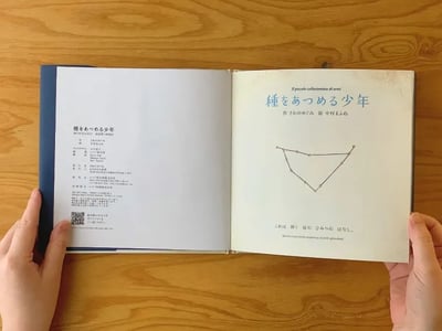 繪本《收集種子的少年》『種をあつめる少年』3