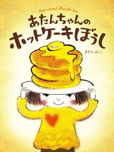 繪本《小阿丹的鬆餅帽子》『あたんちゃんのホットケーキぼうし』1