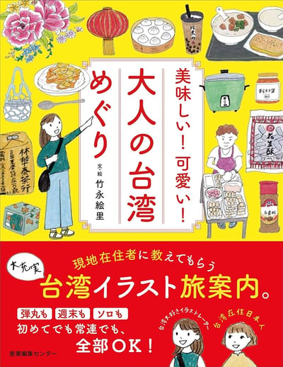 竹永絵里繪本《好吃！可愛！大人的台灣之旅》美味しい！可愛い！大人の台湾めぐり1