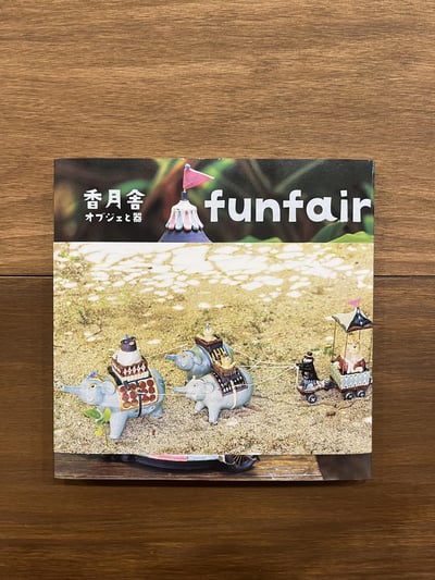 香月舍:物件與器皿的嘉年華 オブジェと器 funfair1