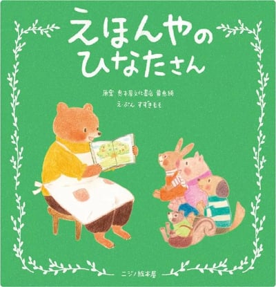 繪本《繪本書店的日向小姐》『えほんやのひなたさん』1