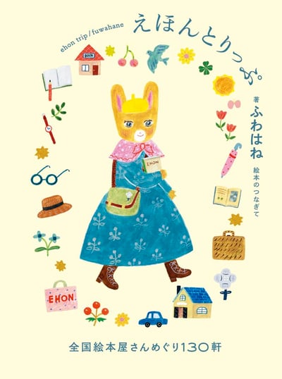 えほんとりっぷ 全国絵本屋さんめぐり130軒り＆旅のおまもりカード 《繪本旅行：走訪日本全國130間繪本書店》1