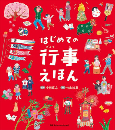 竹永絵里繪本《初次遇見節慶的繪本時光》はじめての行事えほん1
