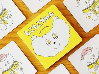 北澤平祐繪本《毛茸茸小可愛》『もこもこちゃん』2