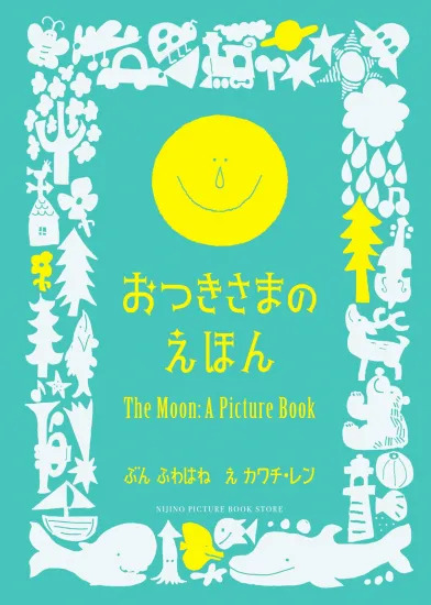 繪本《月亮》『おつきさまのえほん』1
