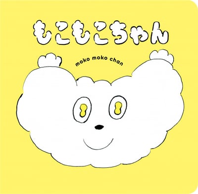 北澤平祐繪本《毛茸茸小可愛》『もこもこちゃん』1