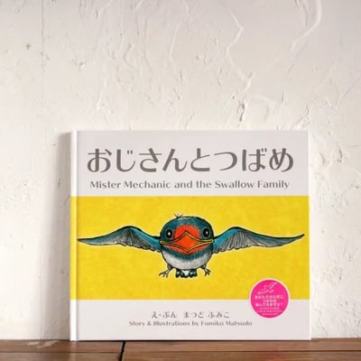 繪本《大叔與燕子》おじさんとつばめ2