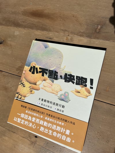 小不點，快跑！(作者親筆簽名版)1